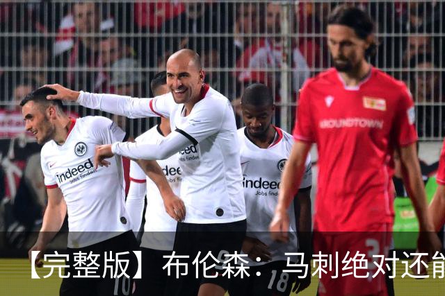 【完整版】布伦森：马刺绝对还能提升强度 我们必须为此做好准备