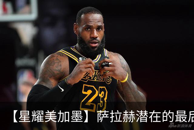 【星耀美加墨】萨拉赫潜在的最后一舞 埃及队冲击队史世界杯首胜