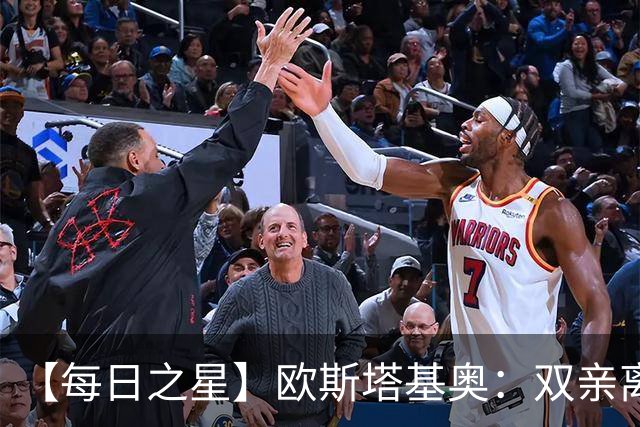 【每日之星】欧斯塔基奥：双亲离世重伤归来 绝杀制造荣誉时刻