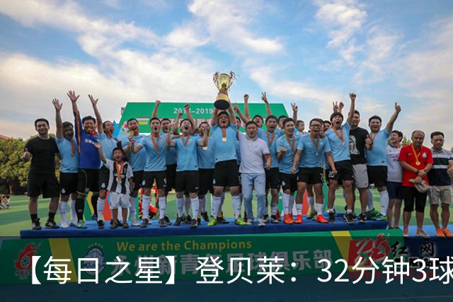 【每日之星】登贝莱：32分钟3球封神 用闪电帽子戏法让批评者闭嘴