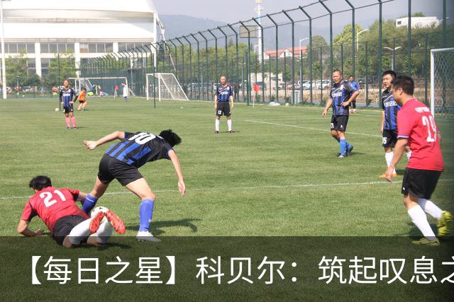 【每日之星】科贝尔：筑起叹息之墙 率瑞士跨越72年历史鸿沟