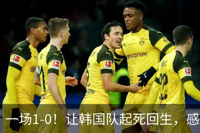 一场1-0！让韩国队起死回生，感谢西班牙救场，一度被坑4次，有望以第8晋级