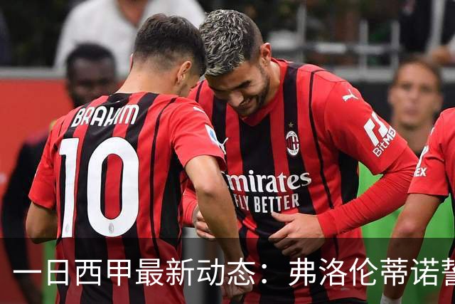 一日西甲最新动态：弗洛伦蒂诺誓购15亿巨星，里克尔梅力邀皇马旧将重返