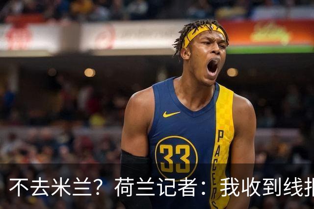 不去米兰？荷兰记者：我收到线报，费耶诺德可能聘请格拉斯纳