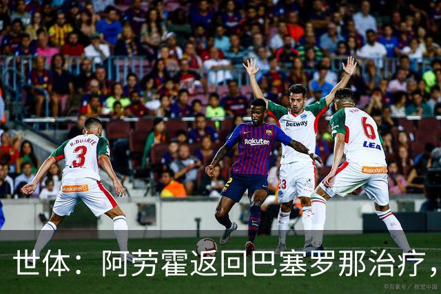 世体：阿劳霍返回巴塞罗那治疗，乌拉圭队认为他可以出战沙特