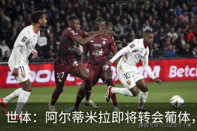 世体：阿尔蒂米拉即将转会葡体，巴萨将获得约40万欧培养费