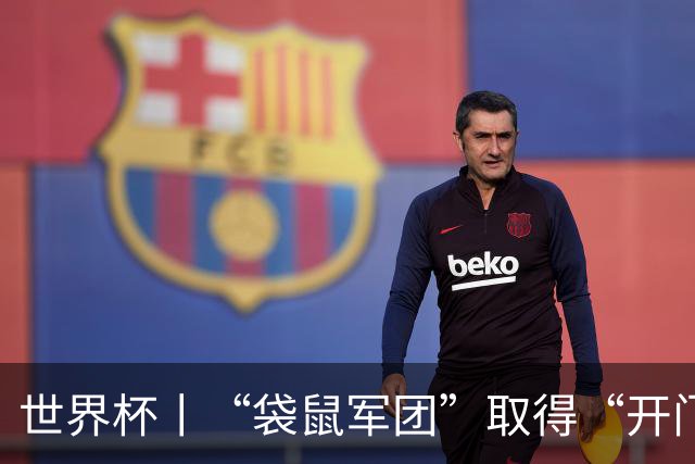 世界杯丨“袋鼠军团”取得“开门红”