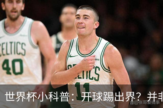世界杯小科普：开球踢出界？并非硬规则，而是新潮流