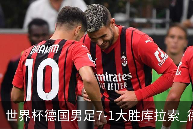 世界杯德国男足7-1大胜库拉索 德国展现夺冠热门实力