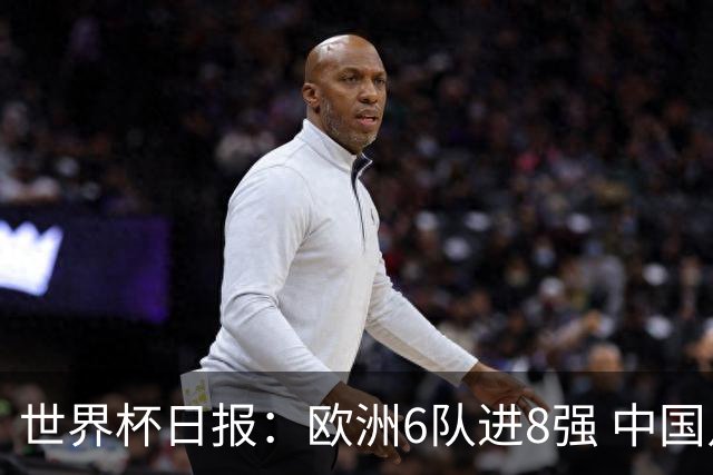 世界杯日报：欧洲6队进8强 中国足协辟谣“拒佛得角友谊赛邀请”