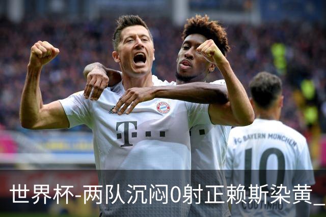 世界杯-两队沉闷0射正赖斯染黄 英格兰半场暂0-0加纳