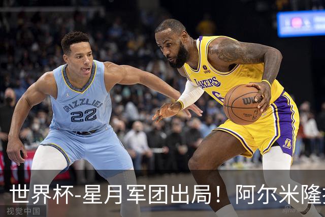世界杯-星月军团出局！阿尔米隆捂嘴染红 土耳其0-1十人巴拉圭