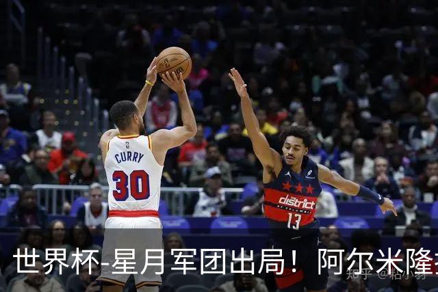 世界杯-星月军团出局！阿尔米隆捂嘴染红 土耳其0-1十人巴拉圭