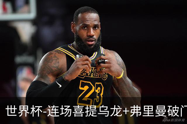 世界杯-连场喜提乌龙+弗里曼破门 美国半场2-0澳大利亚