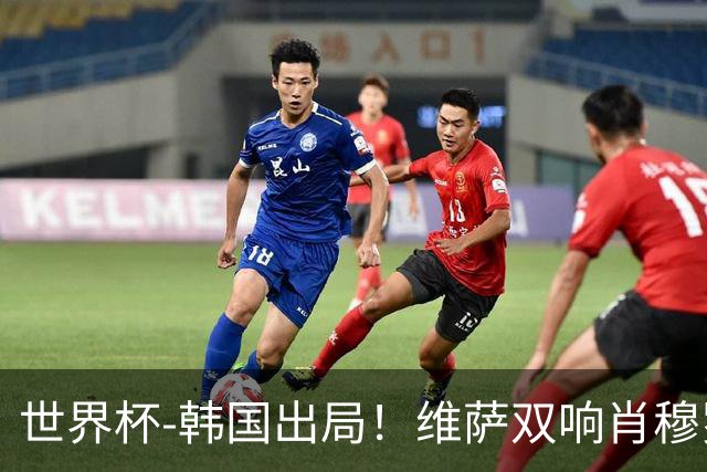 世界杯-韩国出局！维萨双响肖穆罗多夫神仙球 民主刚果3-1乌兹