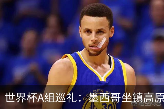 世界杯A组巡礼：墨西哥坐镇高原 孙兴慜绝唱
