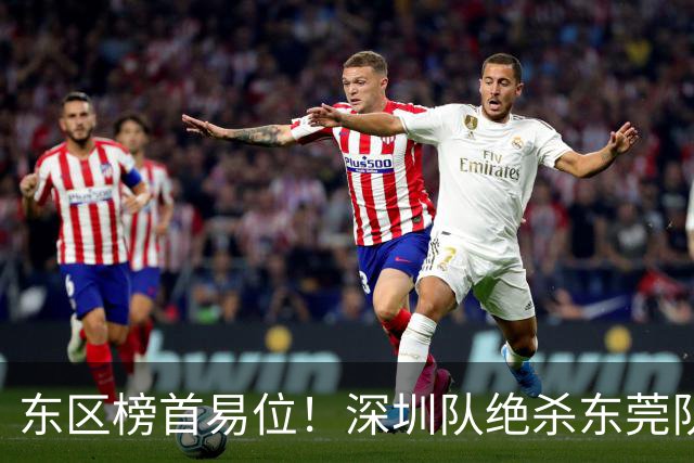 东区榜首易位！深圳队绝杀东莞队，季后赛争夺白热化