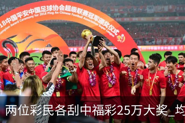 两位彩民各刮中福彩25万大奖 均直言不敢相信能中