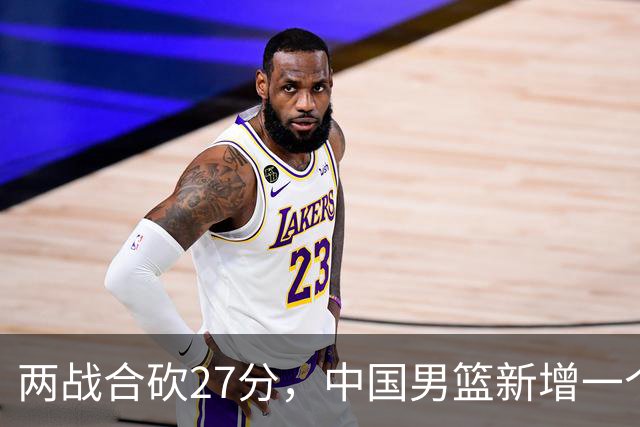 两战合砍27分，中国男篮新增一个尖刀型后卫，球迷：关键是敢打