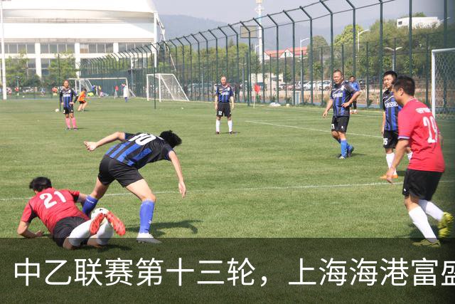中乙联赛第十三轮，上海海港富盛经开队2:2战平海门珂缔缘队