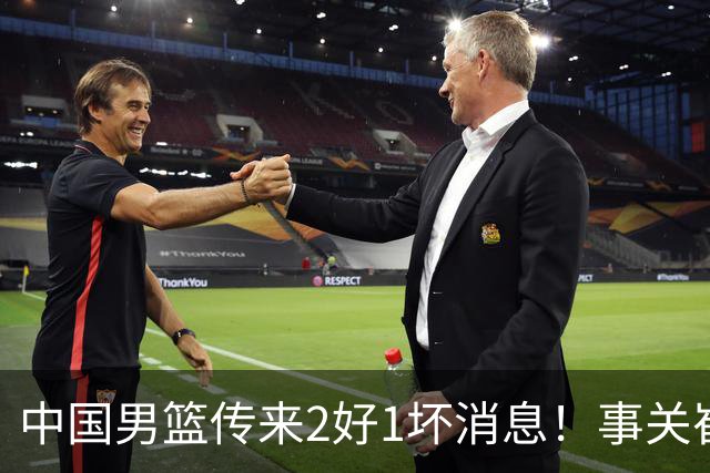 中国男篮传来2好1坏消息！事关崔永熙、郭艾伦、陈盈骏，世预赛备战迎来变数