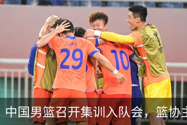 中国男篮召开集训入队会，篮协主席发表重要讲话，要动真格的了！