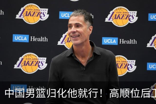 中国男篮归化他就行！高顺位后卫，长相像华人，血统比李凯尔还正