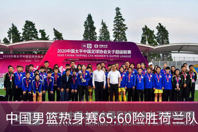 中国男篮热身赛65:60险胜荷兰队，杨翰森首秀7分8篮板