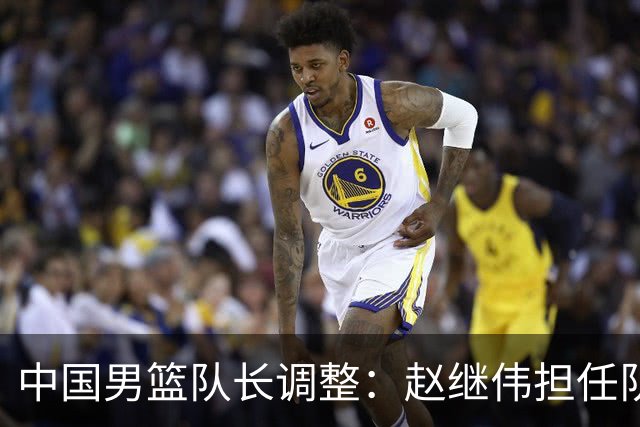 中国男篮队长调整：赵继伟担任队长