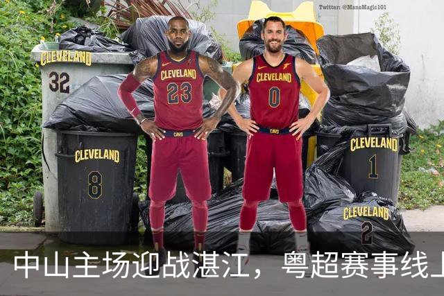 中山主场迎战湛江，粤超赛事线上线下全覆盖！
