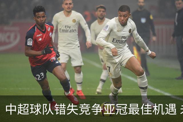 中超球队错失竞争亚冠最佳机遇 未来恐越来越难