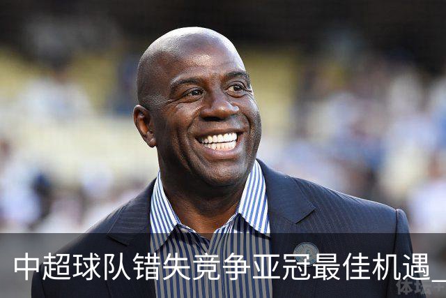 中超球队错失竞争亚冠最佳机遇 未来恐越来越难