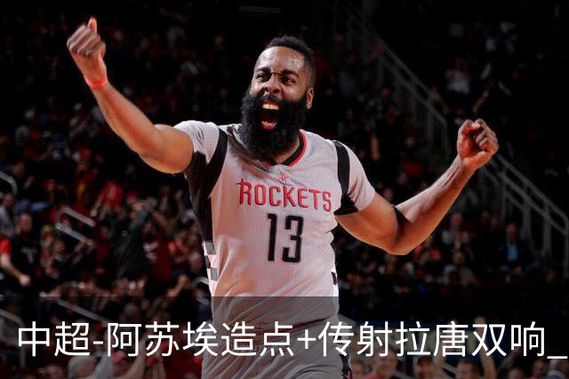 中超-阿苏埃造点+传射拉唐双响 申花客场4-1英博结束7轮不胜