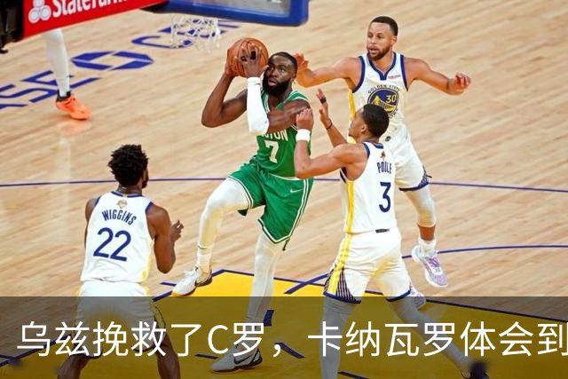 乌兹挽救了C罗，卡纳瓦罗体会到国足当年踢世界杯的无助