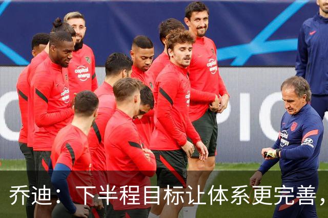 乔迪：下半程目标让体系更完善，若能做到成绩会比上半程更好！