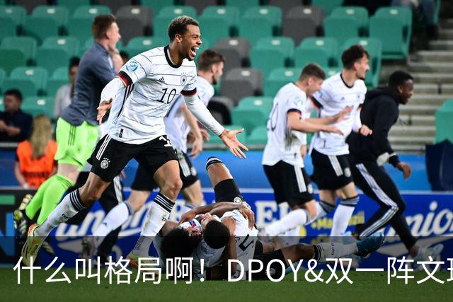 什么叫格局啊！DPOY&双一阵文班22岁降薪 文化认同不仅只为争冠？