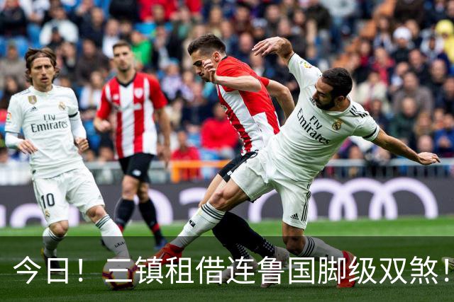 今日！三镇租借连鲁国脚级双煞！泰山英博一个没来，还得搭一个？双线作战全是硬仗
