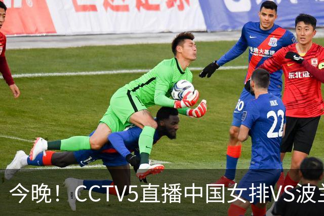 今晚！CCTV5直播中国女排VS波兰，朱婷+张常宁+丁霞等后继有人？能否三连胜