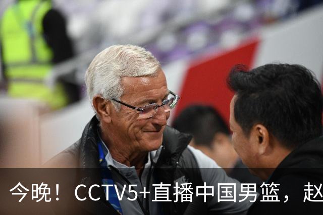 今晚！CCTV5+直播中国男篮，赵继伟继续休战？张镇麟等参加CBA总决赛缺席