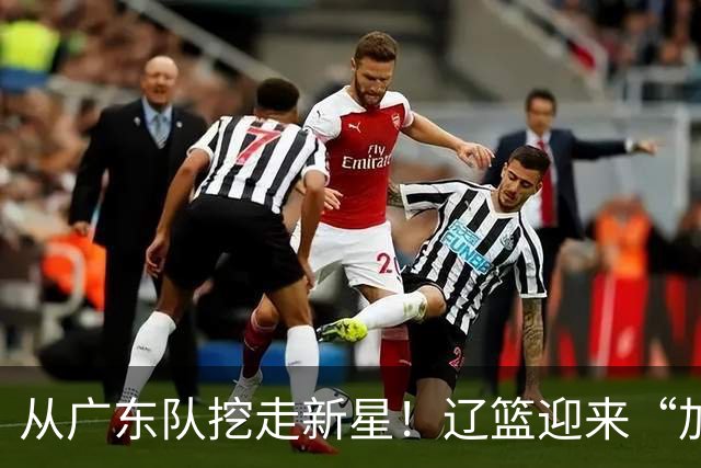 从广东队挖走新星！辽篮迎来“加强版杜润旺”，杜锋失去锋线人才