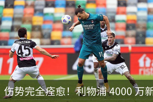 伤势完全痊愈！利物浦 4000 万新援迎世界杯首秀，西班牙边路解燃眉之急