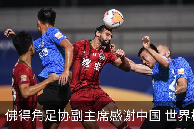 佛得角足协副主席感谢中国 世界杯后将安排与国足友谊赛