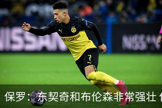 保罗：东契奇和布伦森非常强壮 他们这种慢节奏极难防守