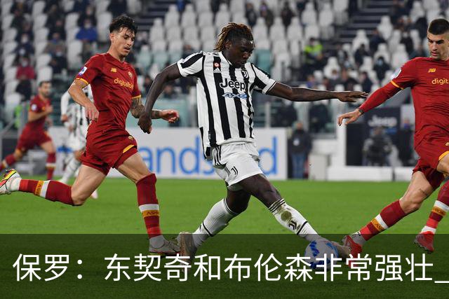 保罗：东契奇和布伦森非常强壮 他们这种慢节奏极难防守