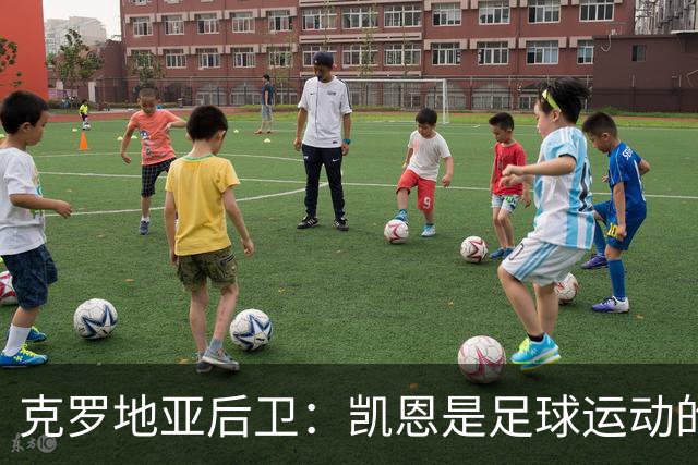 克罗地亚后卫：凯恩是足球运动的大师 我们已准备好和英格兰交手