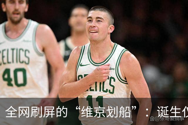 全网刷屏的“维京划船”：诞生仅半年，征服整个世界杯