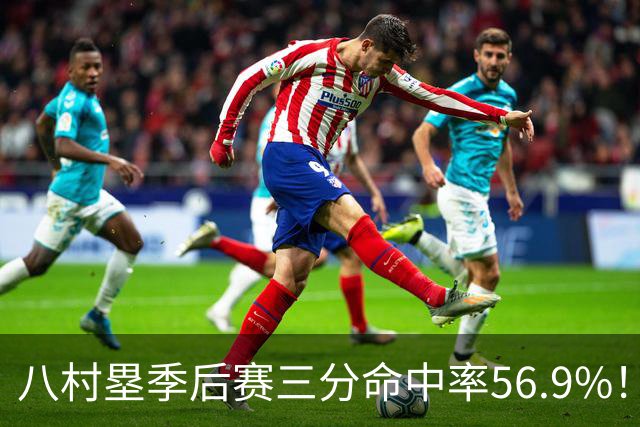 八村塁季后赛三分命中率56.9%！曾令旭：湖人这都不留啊？