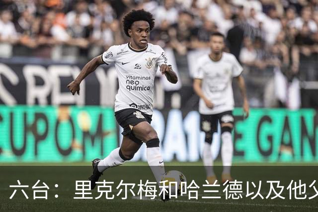 六台：里克尔梅和哈兰德以及他父亲上周六已达成协议，是口头协议