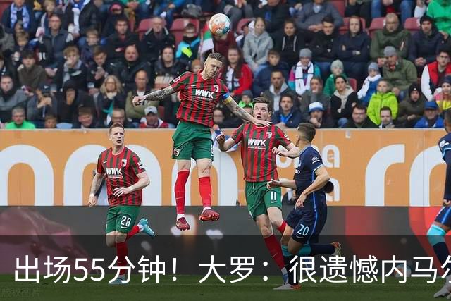 出场55分钟！大罗：很遗憾内马尔未能以100%健康的状态参加世界杯