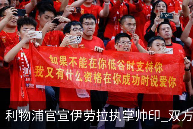 利物浦官宣伊劳拉执掌帅印 双方签约两年